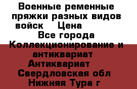 Военные ременные пряжки разных видов войск. › Цена ­ 3 000 - Все города Коллекционирование и антиквариат » Антиквариат   . Свердловская обл.,Нижняя Тура г.